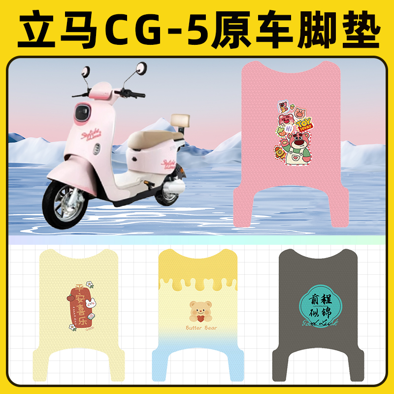立马CG-一5电瓶电动车脚垫子脚踏板垫脚踩垫防水耐磨装饰配件座套