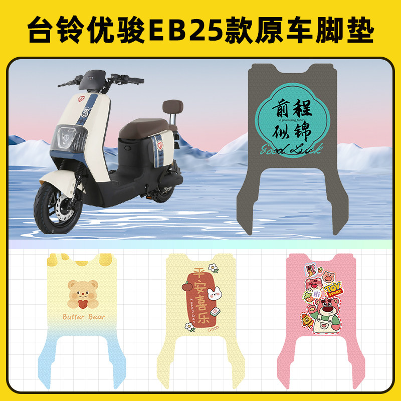 台铃优骏EB25款电瓶车电动车脚垫子脚踏板垫脚踩垫改装饰配件座套