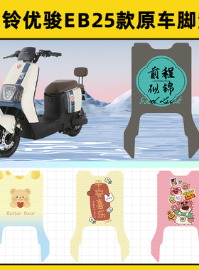 台铃优骏EB25款电瓶车电动车脚垫子脚踏板垫脚踩垫改装饰配件座套