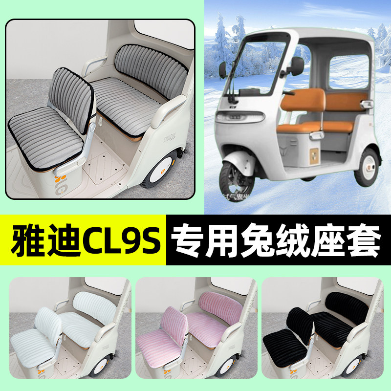 适用雅迪CL9S一-D电动三轮车座套坐垫套脚垫防水防晒装饰配件冬季