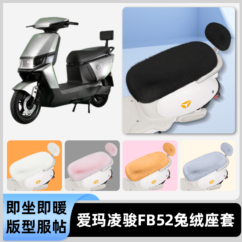 适用爱玛凌骏FB52ZZ电瓶电动车冬座套坐垫套座位防水防晒装饰配件