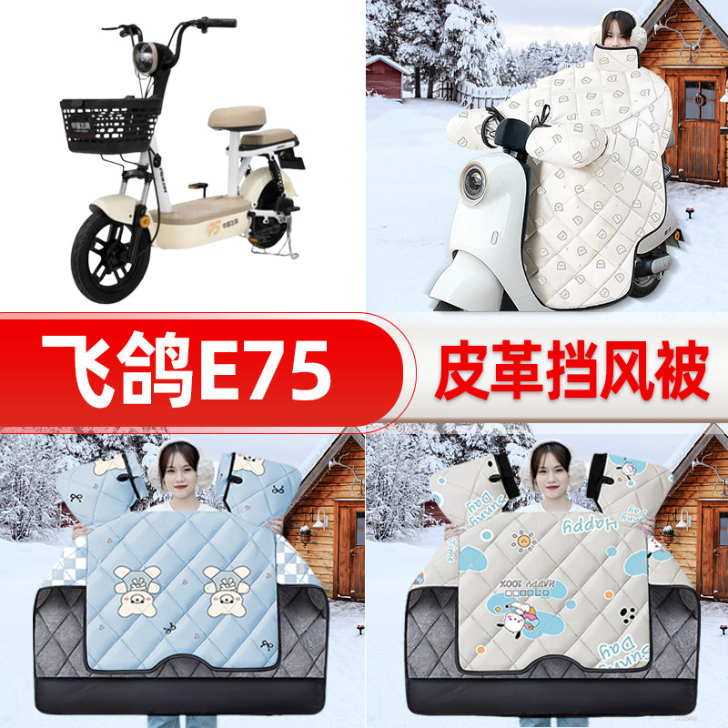 适用飞鸽E75电瓶电动车挡风被挡风罩2025新款冬四季通用加厚配件