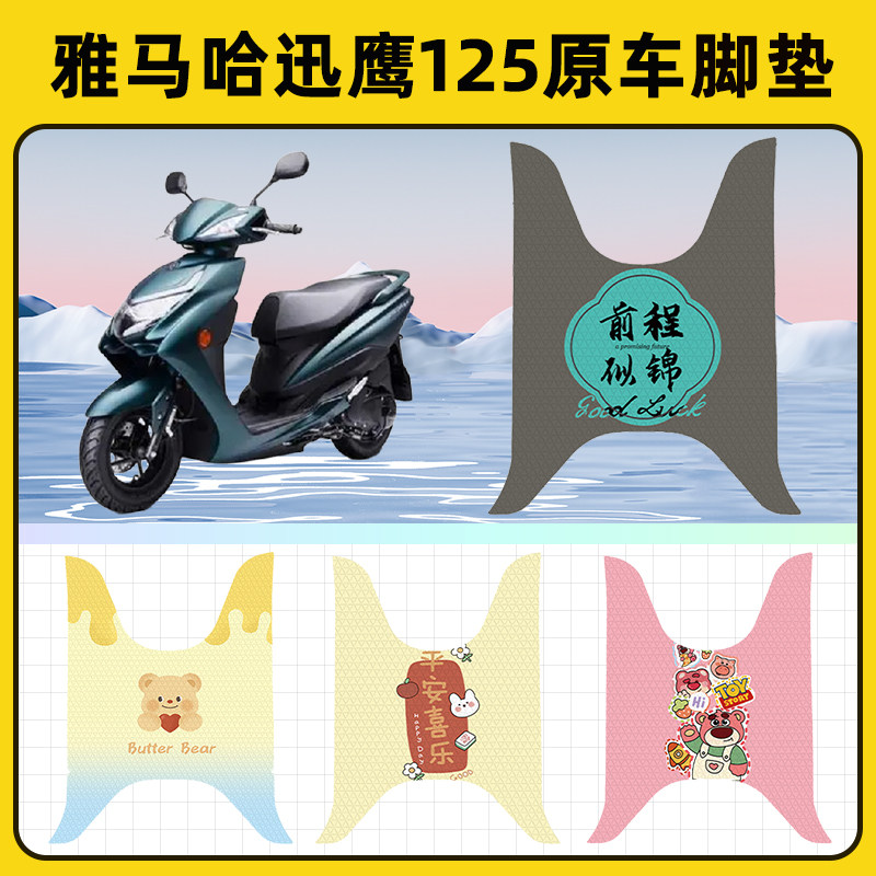 雅马哈迅鹰125踏板摩托车脚垫子脚踏板垫脚踩垫防水装饰配件座套