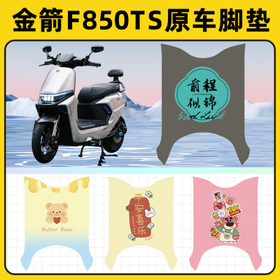 金箭F850TS电瓶电动车脚垫子脚踏板垫脚踩垫防水耐磨装饰配件座套