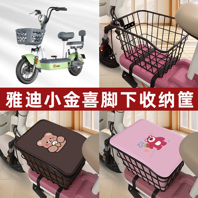 雅迪冠能小金喜电瓶电动车脚下收纳箱包车筐储物筐置物箱神器装饰