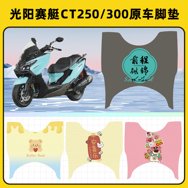 光阳赛艇CT250/300踏板摩托车脚垫子脚踏板垫脚踩垫装饰配件座套