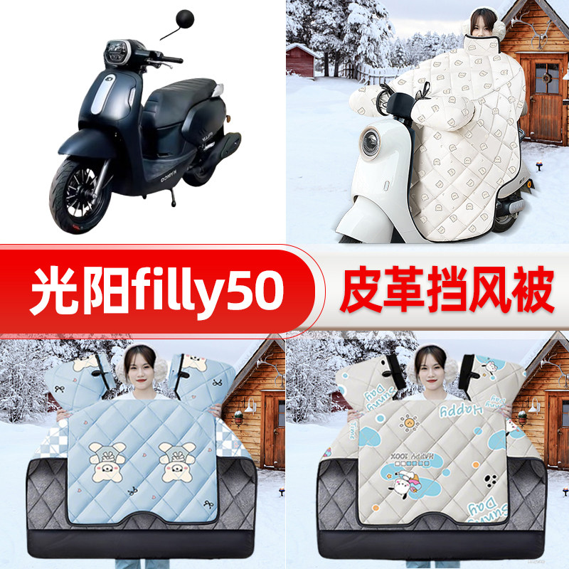 适用光阳filly50踏板摩托车挡风被25新款冬季挡风罩防雨装饰配件