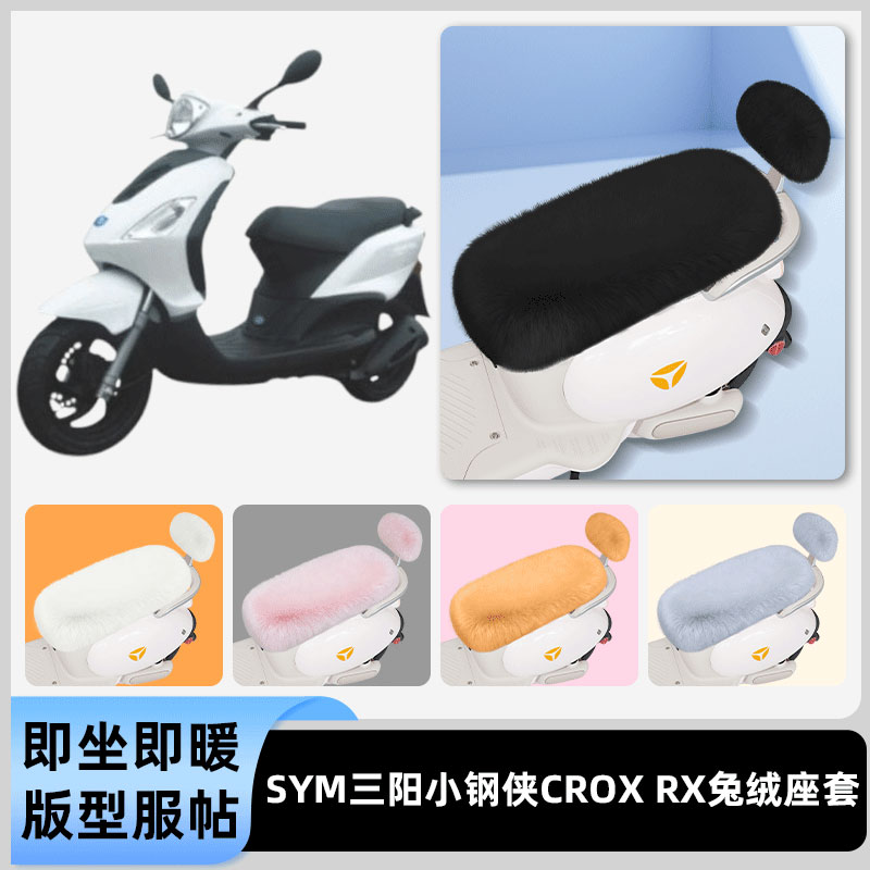适用SYM三阳小钢侠CROX RX电瓶电动车冬座套坐垫套座位防水防晒饰