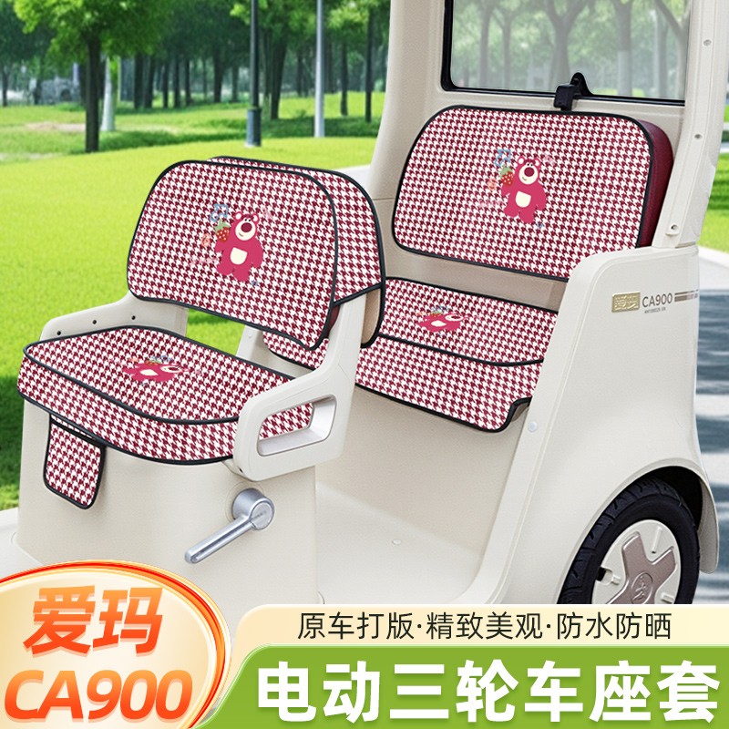 爱玛乐臻CA900三轮车专用座套坐垫套棉麻AM1000DZK-30脚垫脚踏垫