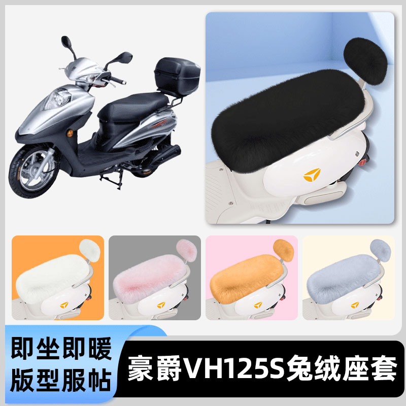 适用豪爵VH125S电瓶电动车冬座套坐垫套座位防雨罩防水防晒饰配件