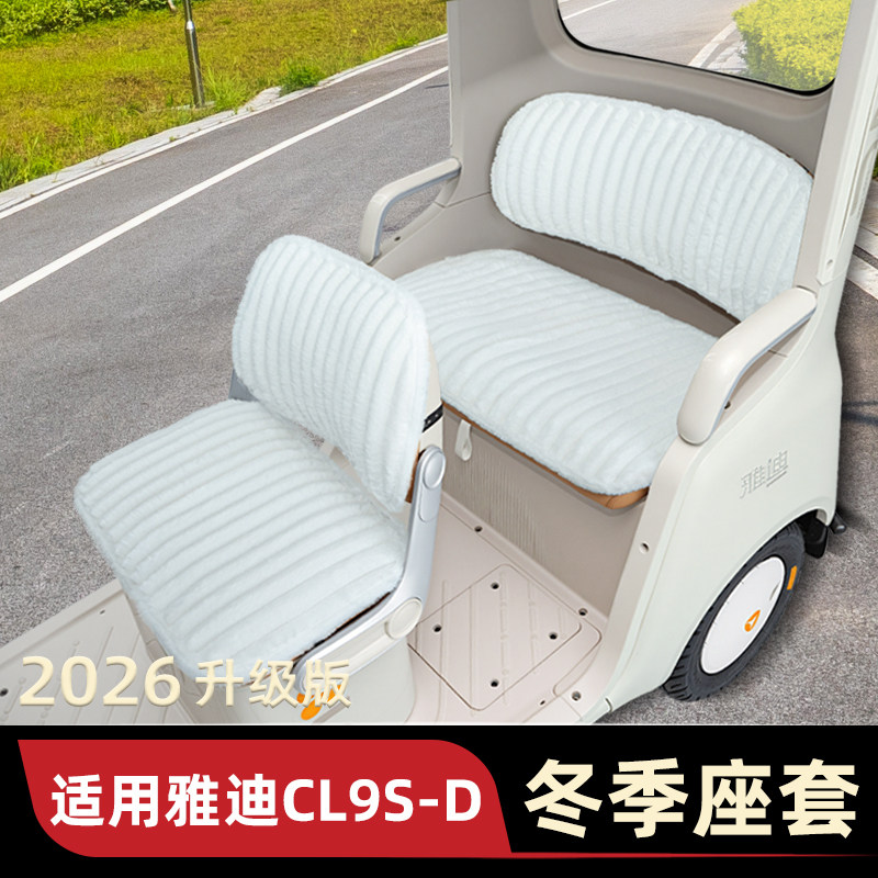 适用雅迪冠能CL9S一-D电动三轮车冬季座套坐垫套防水防晒装饰配件