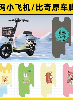 爱玛小飞机D260比奇D261电动车脚垫子脚踏板垫脚踩垫装饰配件座套