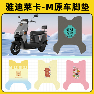 雅迪冠能莱卡一-M悦享版电动车脚垫子脚踏板垫脚踩垫装饰配件座套