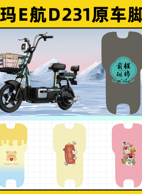 爱玛E航D231电瓶电动车脚垫子脚踏板垫脚踩垫防水改装饰配件座套