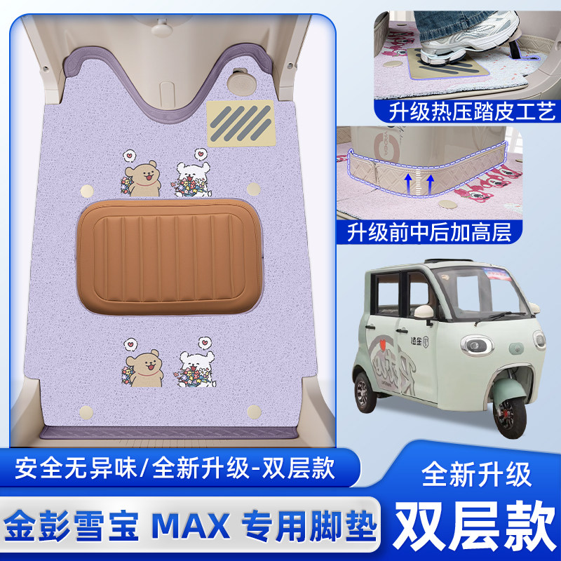 金彭鹏雪宝MAX碟刹款电动三轮车脚垫JP1000DZK-2H脚踏垫装饰配件,电动车/配件/交通工具,电动车脚垫,淘宝优惠券,粉丝福利购,淘宝优惠卷