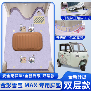 金彭鹏雪宝MAX碟刹款电动三轮车脚垫JP1000DZK-2H脚踏垫装饰配件