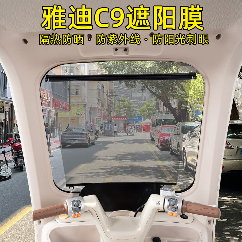 雅迪C9电动三轮车专用遮阳膜