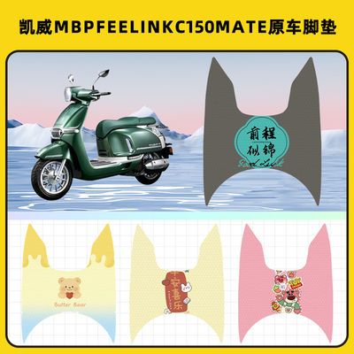 凯威MBP Feelink C150Mate摩托车脚垫脚踏板垫脚踩垫装饰配件座套