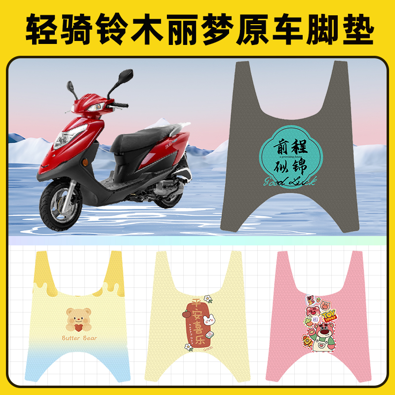 轻骑铃木丽梦125踏板摩托车脚垫子脚踏板垫脚踩垫改装饰配件座套