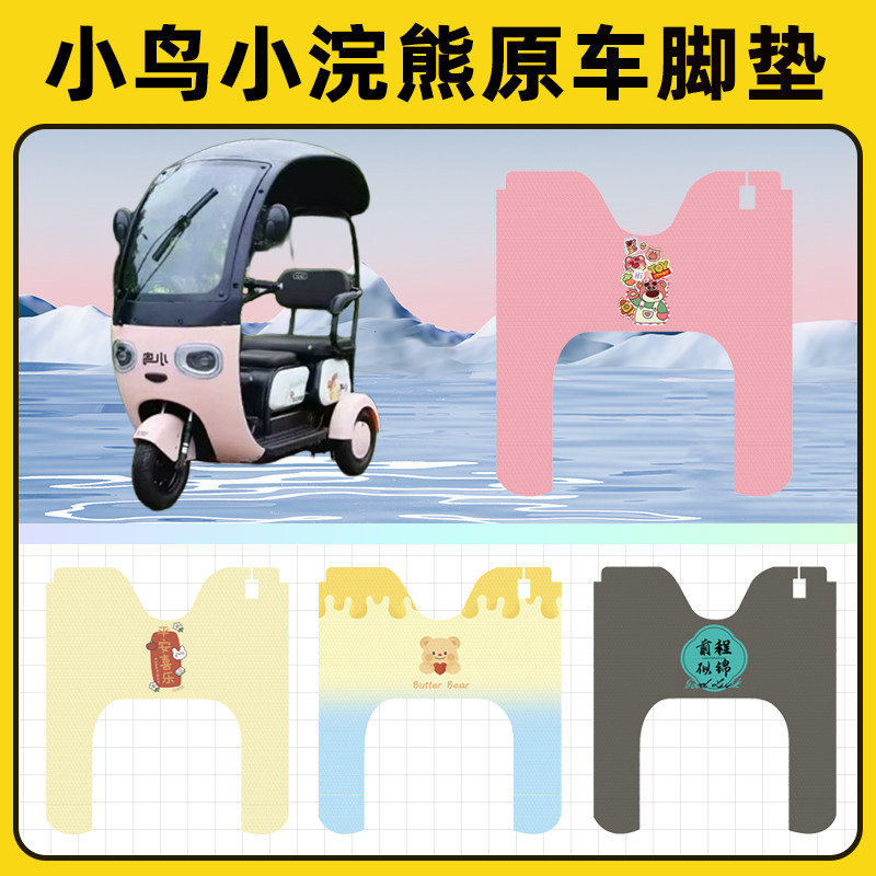 小鸟小浣熊电瓶电动三轮车脚垫脚踩脚踏垫踏板垫改装装饰配件大全
