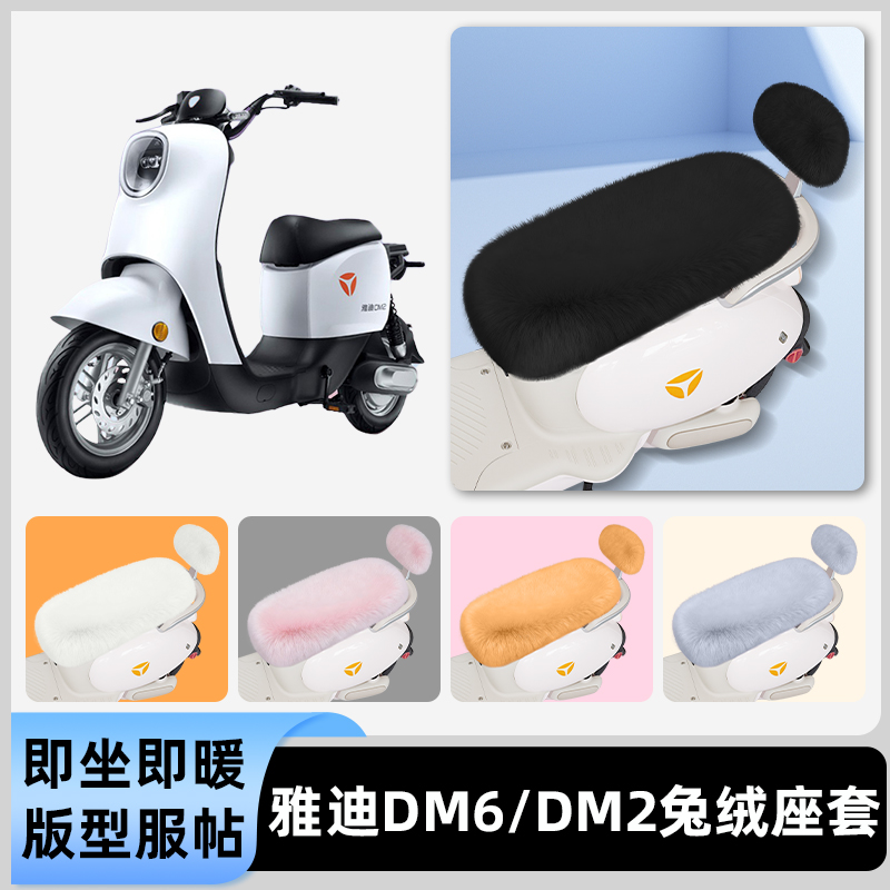 适用雅迪冠能DM6/DM2电瓶电动车冬座套坐垫套座位防水防晒饰配件