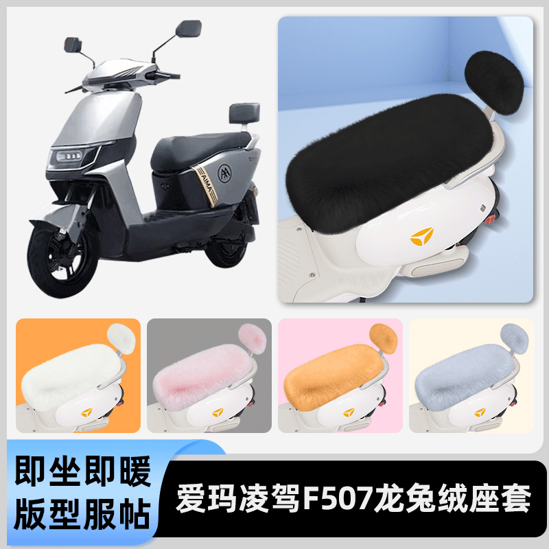 适用爱玛凌驾F507电瓶电动车冬座套坐垫套座位防雨罩防水防晒配件