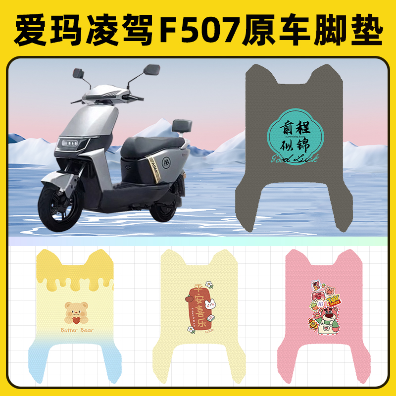 爱玛凌驾F507电瓶电动车脚垫子脚踏板垫脚踩垫防水改装饰配件座套