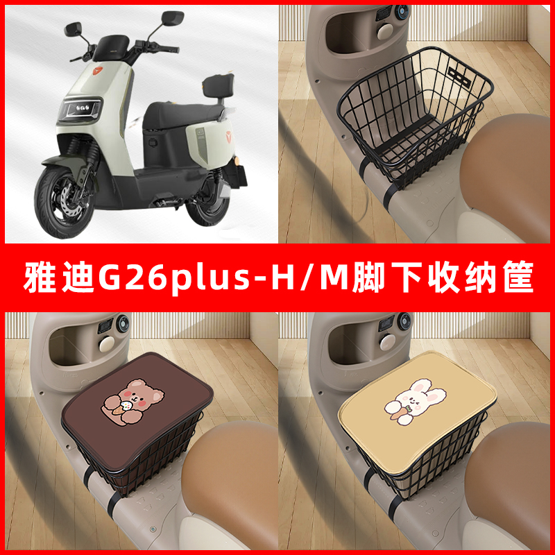 适用雅迪G26plus-H/M电瓶车电动车专用后置车筐车篮后尾箱放书包