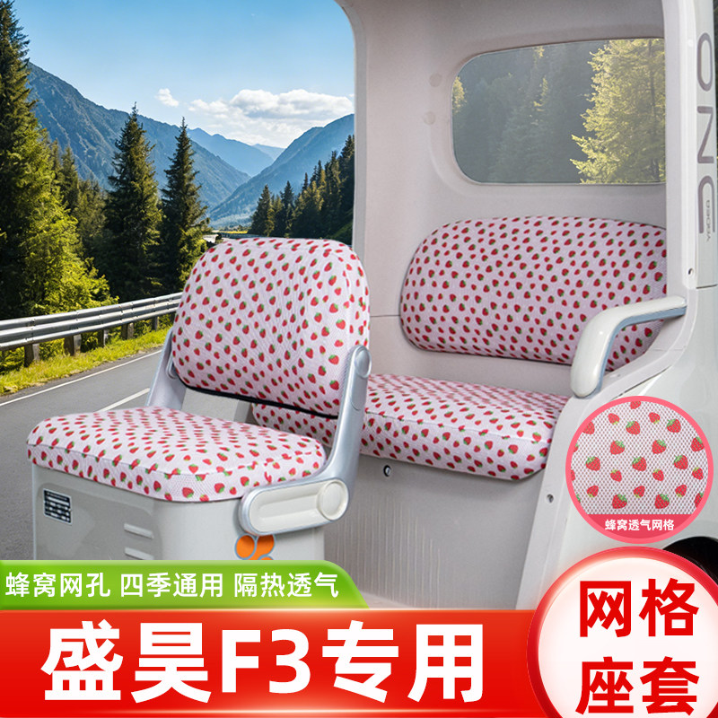 盛昊F3三轮车专用座套脚垫