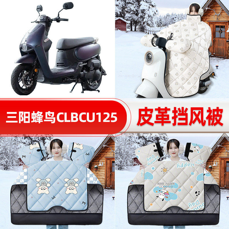 适用三阳蜂鸟CLBCU125踏板摩托车挡风被25年新款冬挡风罩防雨装饰