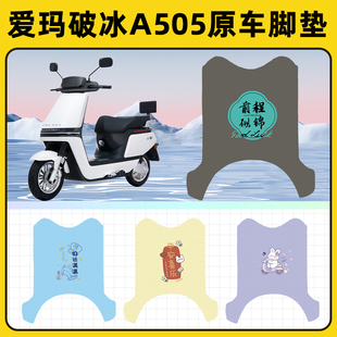 爱玛破冰A505电瓶电动车脚垫子脚踏板垫脚踩垫防水改装 饰配件座套
