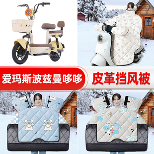 适用爱玛斯波兹曼哆哆电瓶电动车挡风被25新款冬挡风罩防雨饰配件