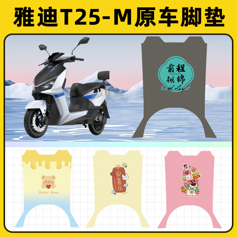 雅迪冠能T25-一M悦享运动版电动车脚垫脚踏板垫脚踩垫小配件座套