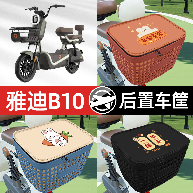 适用雅迪冠能B10电瓶电动车专用后备箱后尾箱收纳后背储物箱装饰