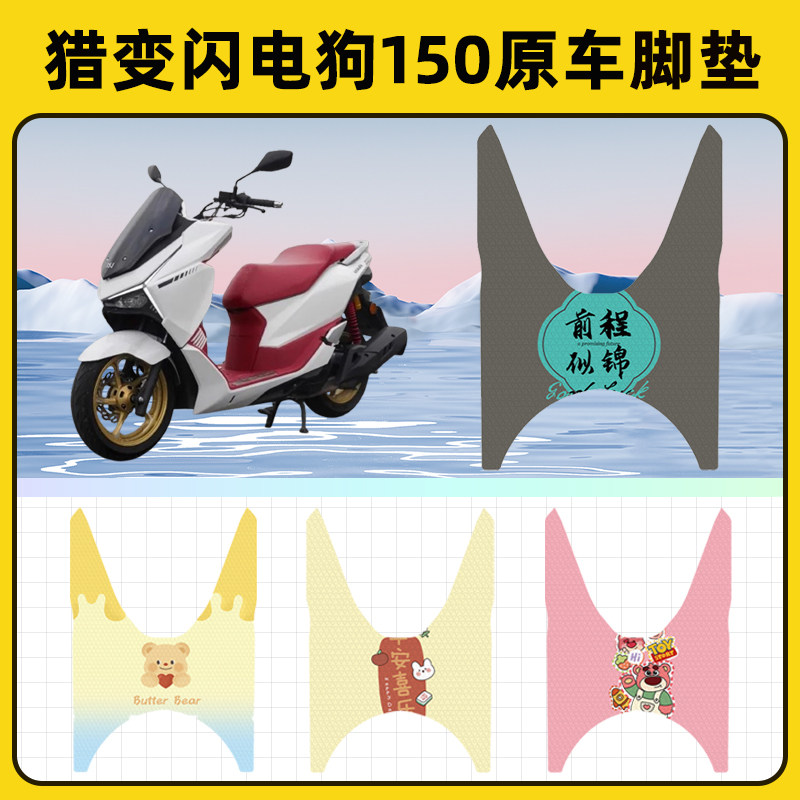 猎变闪电狗150踏板摩托车脚垫子脚踏板垫脚踩垫防水装饰配件座套