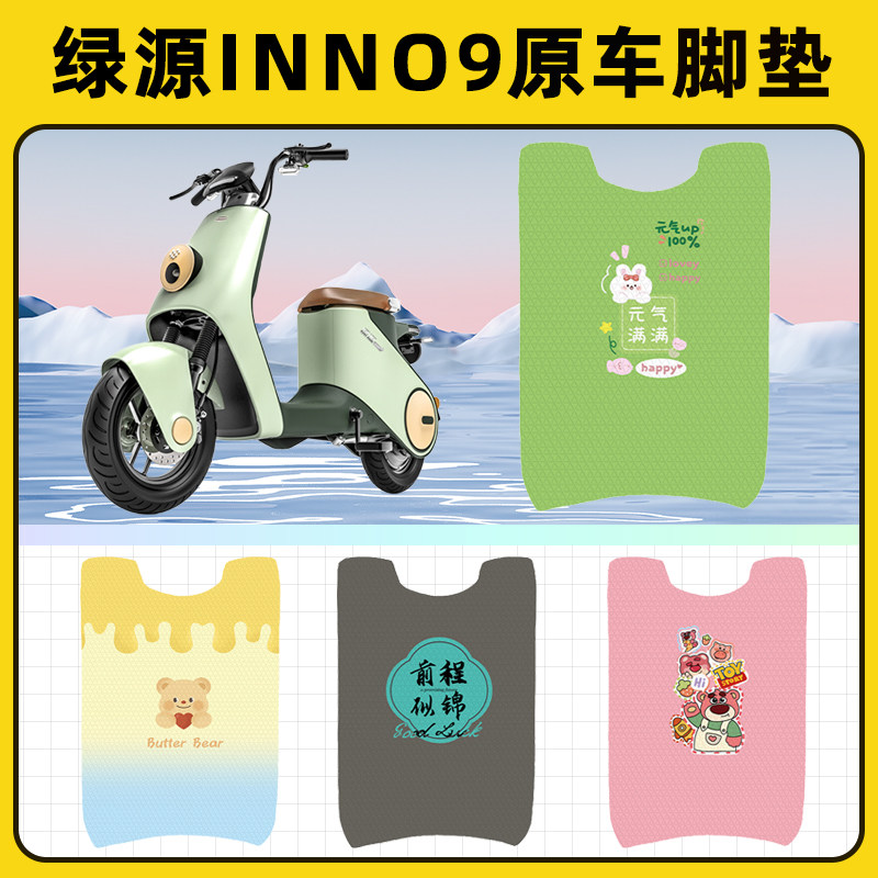绿源inno9电瓶车电动车脚垫子脚踏板垫脚踩垫防水改装饰配件座套