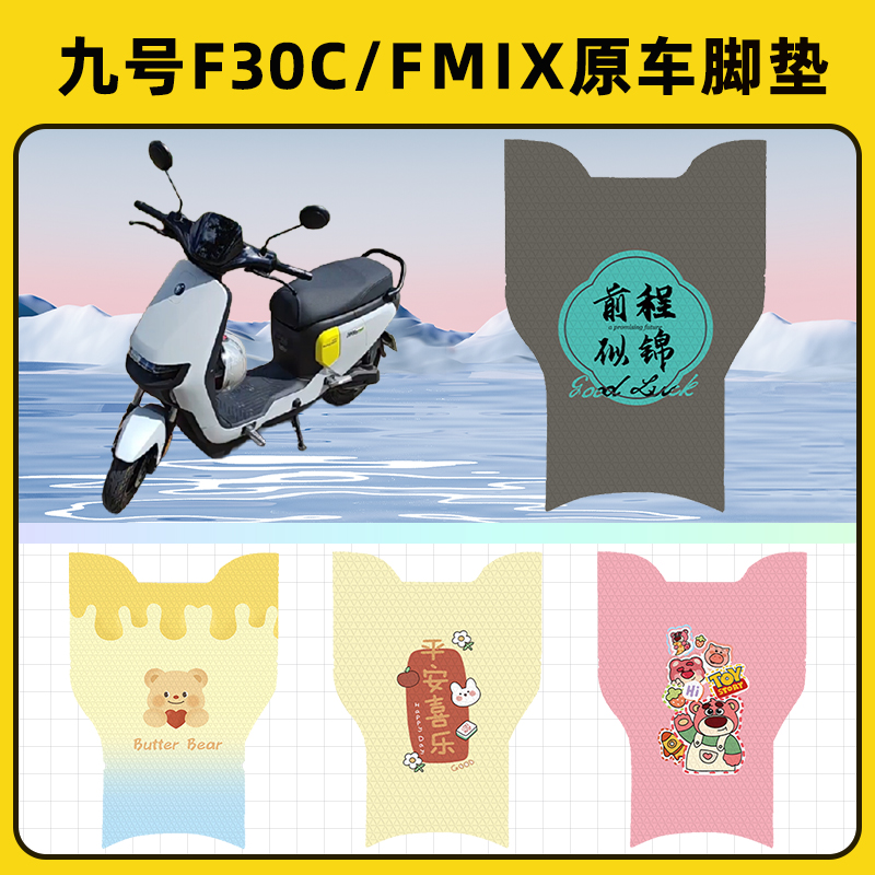 9九号F30C/FMIX电瓶车电动车脚垫子脚踏板垫脚踩垫改装饰配件座套