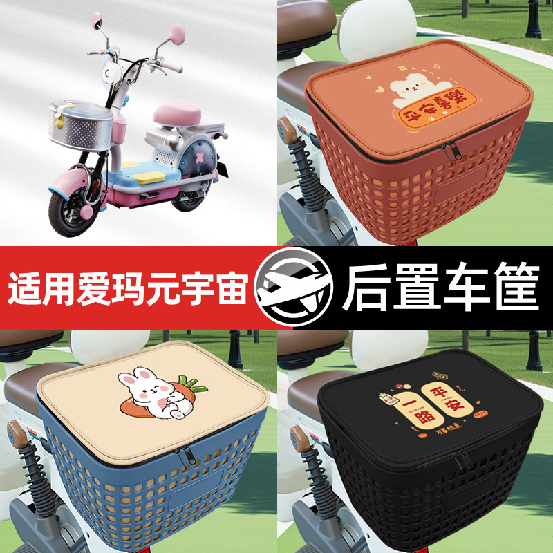 爱玛元宇宙pony电瓶电动车专用后备箱后尾箱收纳后背储物箱装饰品
