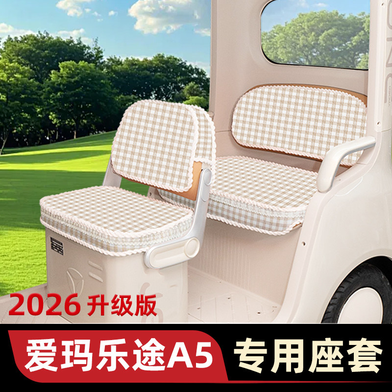 爱玛乐途A5三轮车座套脚垫
