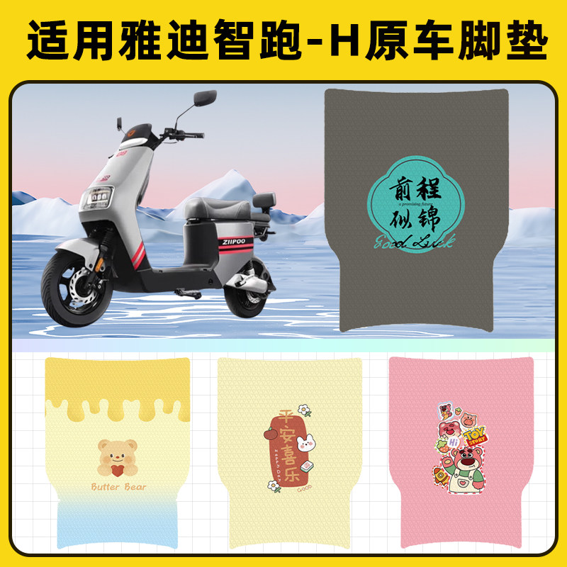 适用雅迪智跑-H电瓶电动车脚垫子脚踏板垫脚踩垫防水耐磨装饰配件