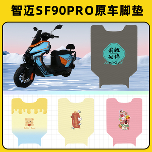 适用智迈SF90PRO电瓶电动车脚垫子脚踏板垫脚踩垫防水饰配件座套
