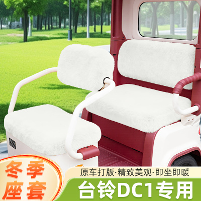 台铃DC1启程电动三轮车冬季座套TL1200DZK-2K座椅套脚垫防水防晒