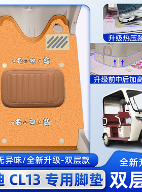 适用雅迪CL13电动三轮车脚垫YD1000DZK-42C脚踏垫座套坐垫套配件
