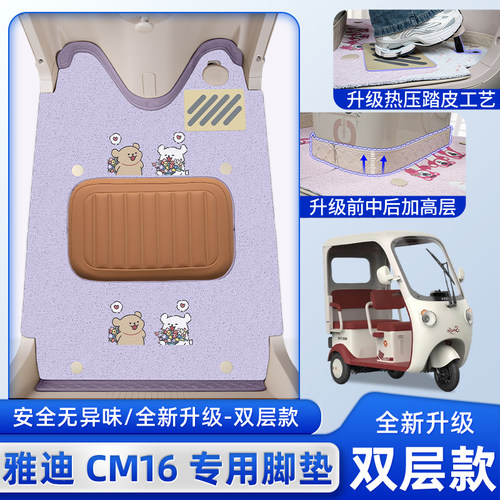 雅迪CM16电动三轮车专用脚垫