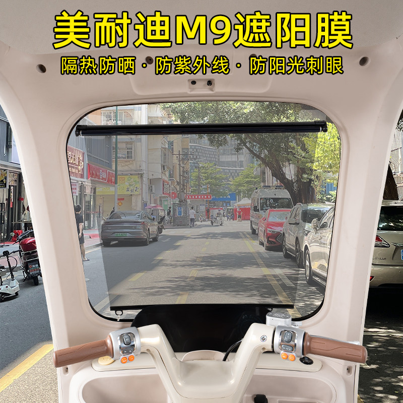 美耐迪M9电动三轮车专用遮阳膜