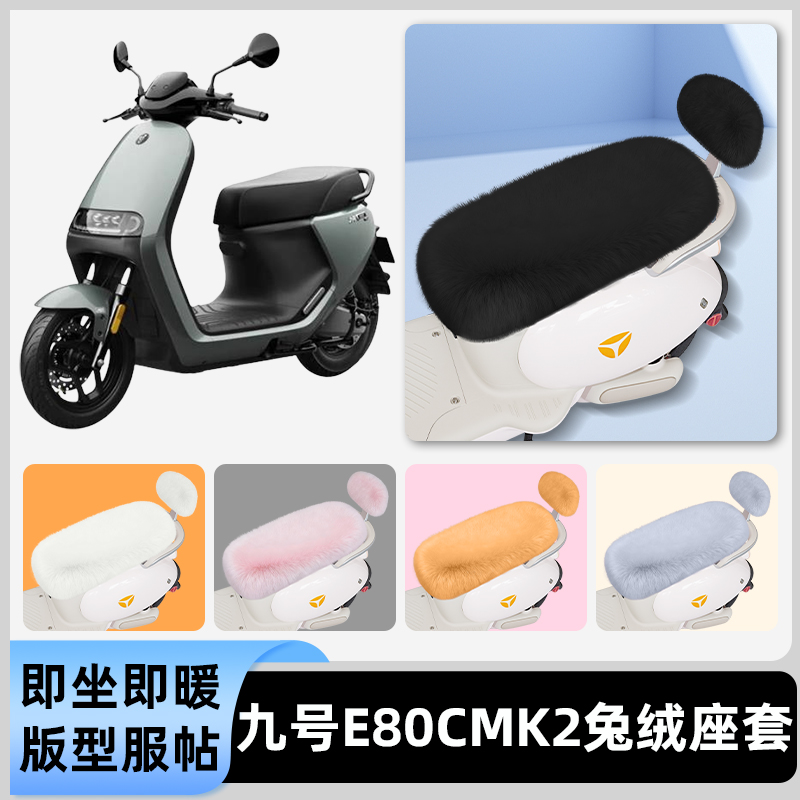 适用9九号E80cMK2电瓶电动车冬座套坐垫套座位防雨防水防晒饰配件