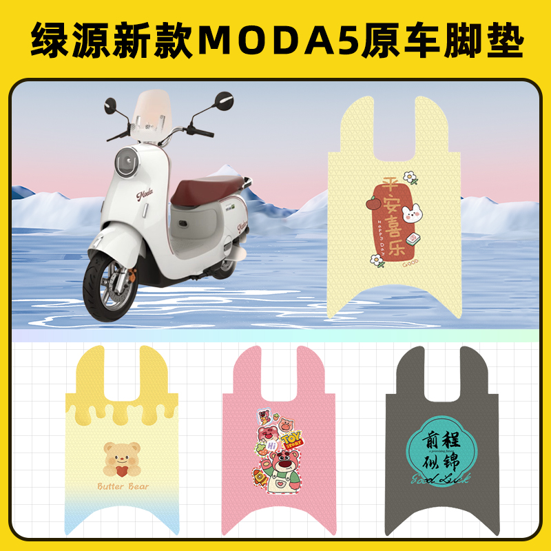 绿源新款MODA5电瓶车电动车脚垫子脚踏板垫脚踩垫改装饰配件座套