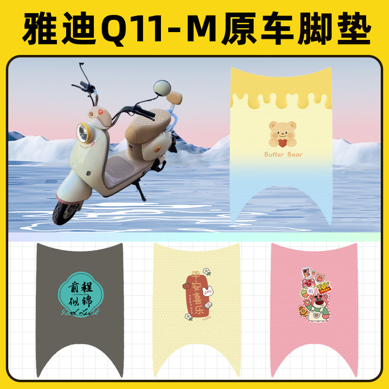 雅迪冠能Q11-一M电瓶电动车脚垫子脚踏板垫脚踩垫改装饰配件座套