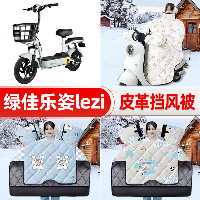 适用绿佳乐姿lezi新国电瓶车电动车挡风被25新款冬挡风罩防雨配件