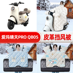 适用爱玛晴天PRO QB05电瓶电动车挡风被25新款冬挡风罩防雨饰配件